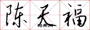 陈天福怎么写好看