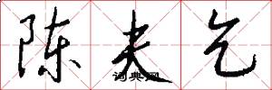 陈夫乞怎么写好看