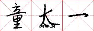 童太一怎么写好看