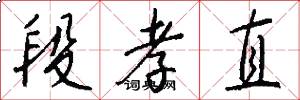 段孝直怎么写好看