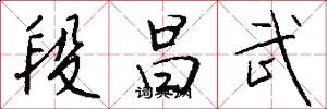 段昌武怎么写好看
