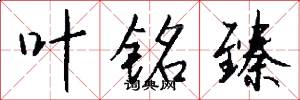 叶铭臻怎么写好看