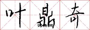 叶鼎奇怎么写好看