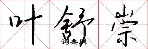 叶舒崇怎么写好看