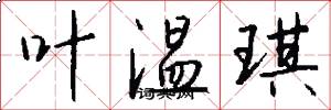 叶温琪怎么写好看