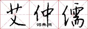 艾仲儒怎么写好看
