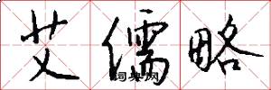 艾儒略怎么写好看