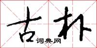 古朴怎么写好看