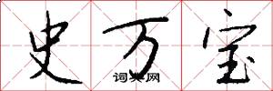 史万宝怎么写好看