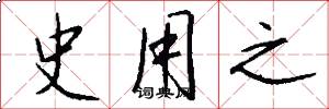 史用之怎么写好看