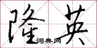 隆英怎么写好看