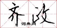 齐政怎么写好看