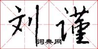 刘谨怎么写好看
