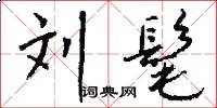 刘髦怎么写好看