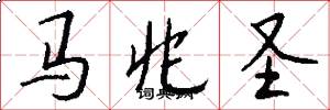 马兆圣怎么写好看