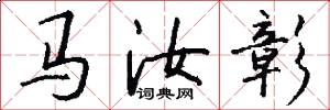 马汝彰怎么写好看