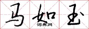 马如玉怎么写好看