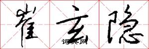 崔玄隐怎么写好看