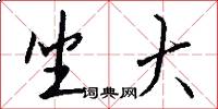 坐大怎么写好看