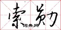 索勋怎么写好看