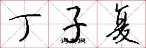 丁子复怎么写好看