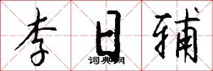 李日辅怎么写好看