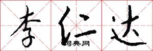 李仁达怎么写好看