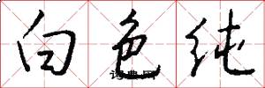 白色纯怎么写好看