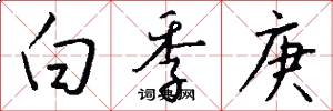 白季庚怎么写好看