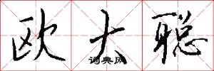 欧大聪怎么写好看