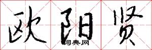 欧阳贤怎么写好看