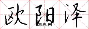 欧阳泽怎么写好看