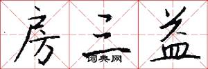 房三益怎么写好看