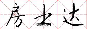 房士达怎么写好看
