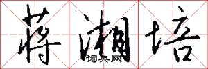 蒋湘培怎么写好看