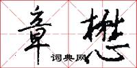 章懋怎么写好看