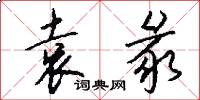 袁彖怎么写好看