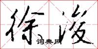 徐浚怎么写好看