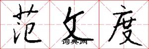 范文度怎么写好看