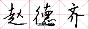 赵德齐怎么写好看