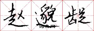 赵邈龊怎么写好看