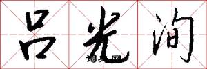 吕光洵怎么写好看