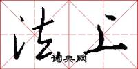 法上怎么写好看