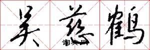 吴慈鹤怎么写好看