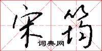 宋筠怎么写好看