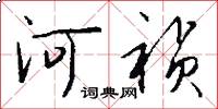 河祯怎么写好看