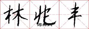 林兆丰怎么写好看