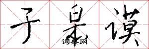 于皋谟怎么写好看