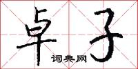 卓子怎么写好看