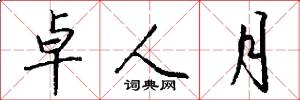 卓人月怎么写好看